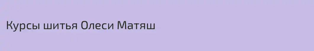 Курсы шитья Олеси Матяш
